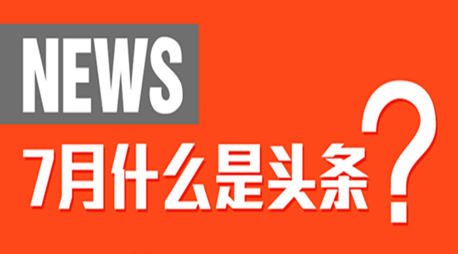 7月股票跌停不再是頭條，7月什么是頭條