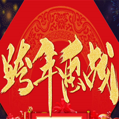 佰麗愛(ài)家跨年惠戰(zhàn)，一元下定搶訂！