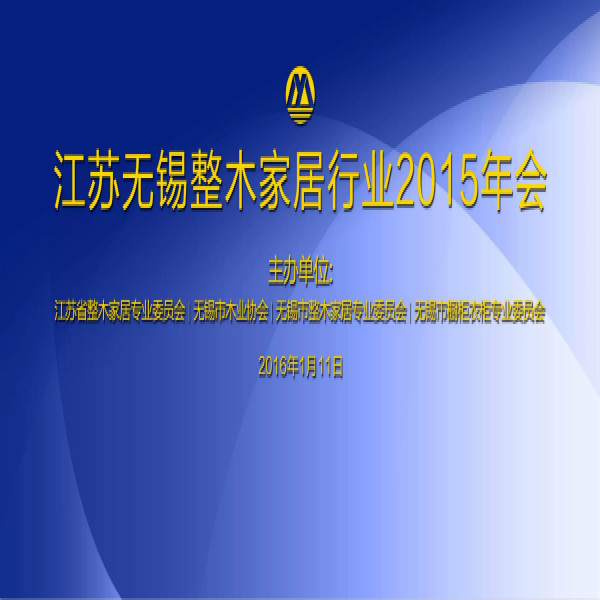 江蘇無錫木門家居行業(yè)2015年會隆重召開，無錫市櫥柜衣柜理事會長劉守剛發(fā)表重要演講！