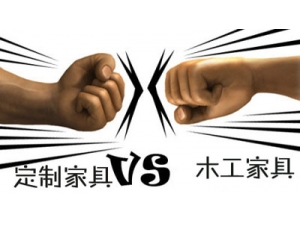 “工廠定制家具” VS “現(xiàn)場木工做家具” 哪個好？