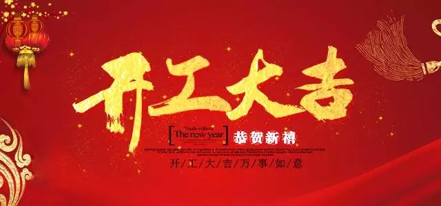 佰麗愛家丨2017新年開工大吉！