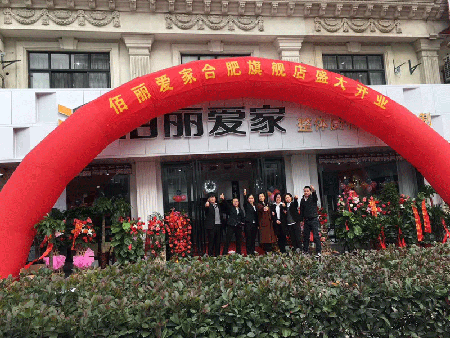 恭賀佰麗愛家合肥旗艦店開業(yè)酬賓活動(dòng)圓滿結(jié)束！