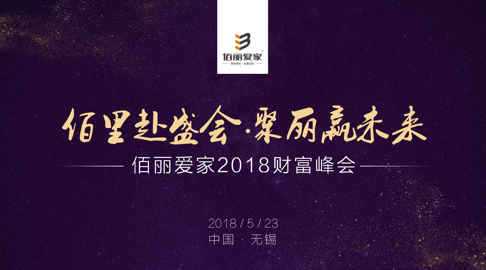 恭賀佰麗愛家2018年“佰里赴盛會(huì)，聚麗贏未來(lái)”招商峰會(huì)圓滿落幕！