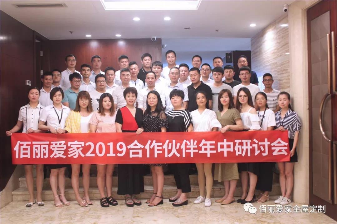 心手相連 合力共贏|佰麗愛家2019合作伙伴年中研討會(huì)圓滿召開