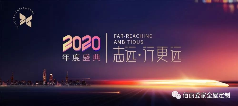 2020 志遠(yuǎn)·行更遠(yuǎn) | 佰麗愛家年度盛典精彩回顧——今天的你分外耀眼